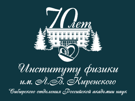 12 ОКТЯБРЯ -- 70 ЛЕТ ИНСТИТУТУ ФИЗИКИ