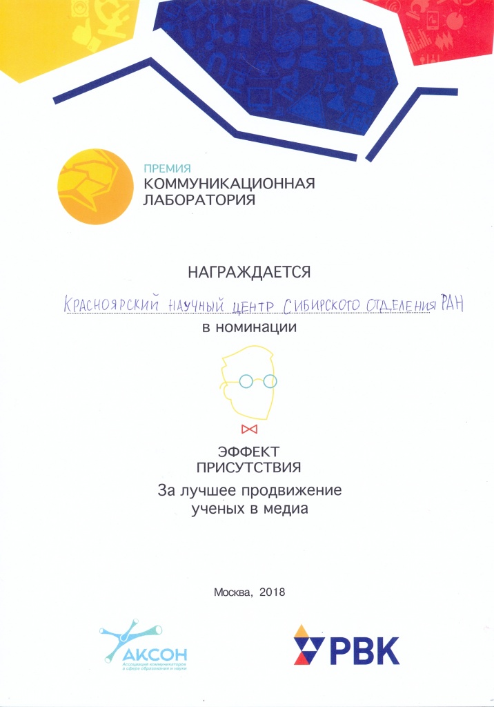 Диплом_группа научных коммуникаций_2018