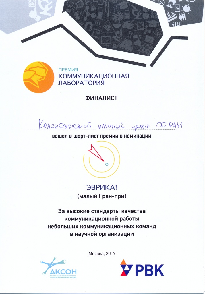 Диплом_группа научных коммуникаций_2017
