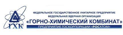 ФГУП «Горно-химический комбинат» (г. Железногорск)