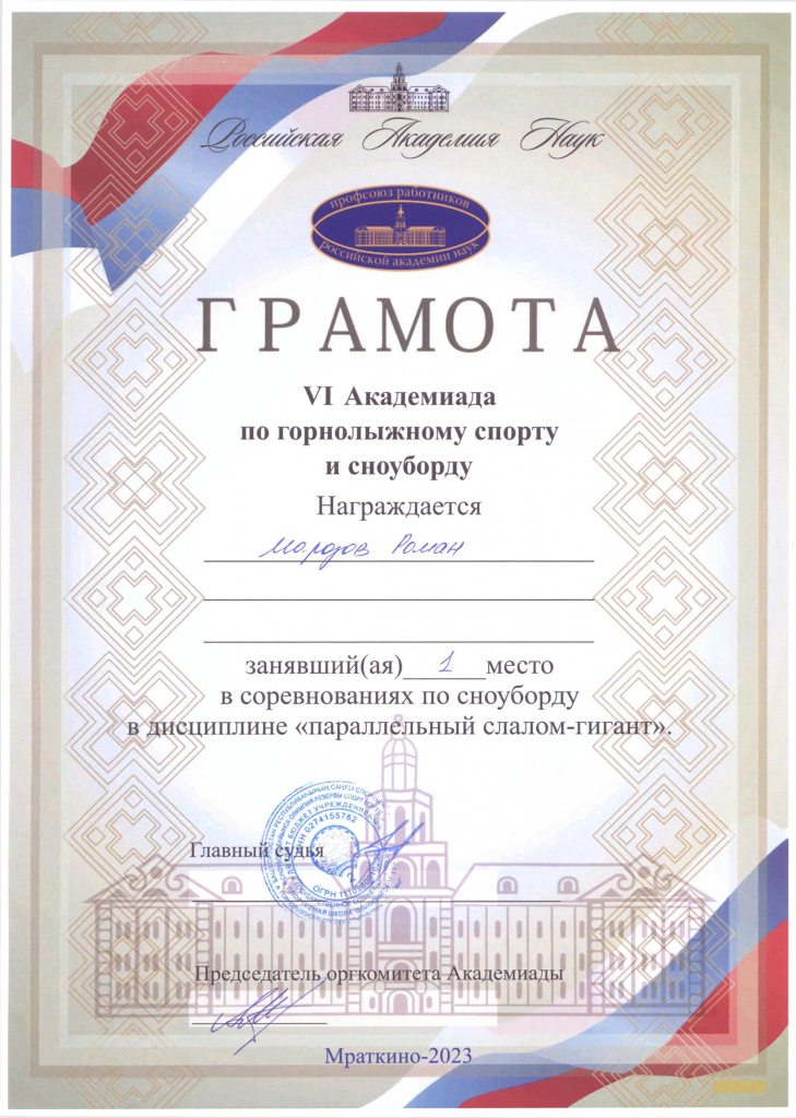 Грамота_ Морозов Роман_ 1 место СН ПСГ.jpg