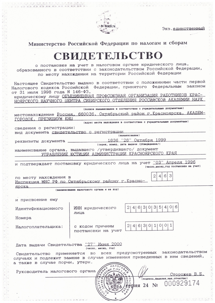 Свидетельство о постановке на учет в налоговый орган.jpg
