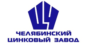 ОАО «Челябинский цинковый завод»