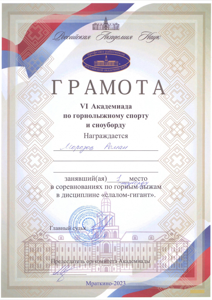 Грамота_ Морозов Роман_ 1 место СН СГ.jpg