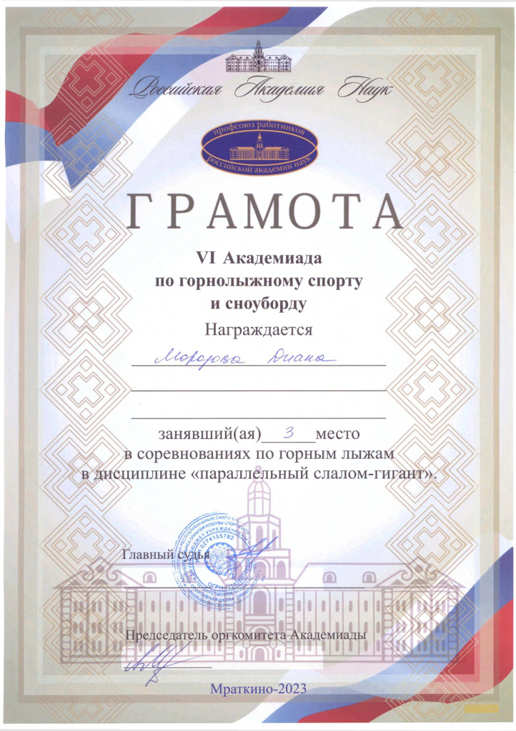 Грамота_ Морозов Диана_ 3 место ГЛ ПСГ.jpg