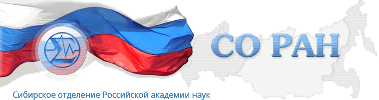 Сибирское отделение РАН